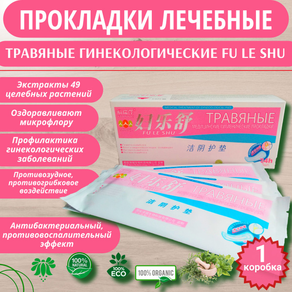 Травяные женские лечебные гинекологические прокладки Fu Le Shu 49 трав ...