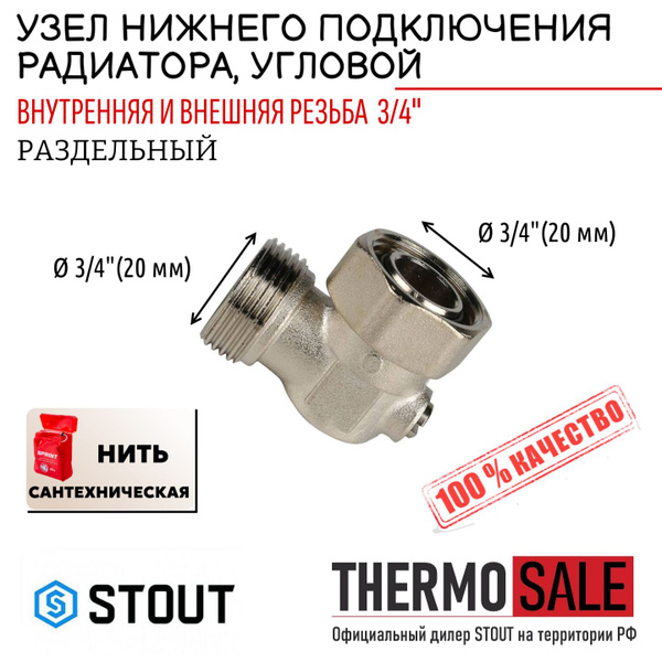 Узел нижнего подключения для радиатора, угловой, раздельный 3/4", ФУМ ...