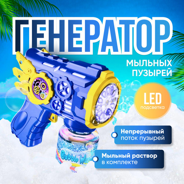 Генератор мыльных пузырей синий, Мыльные пузыри - купить с доставкой по ...