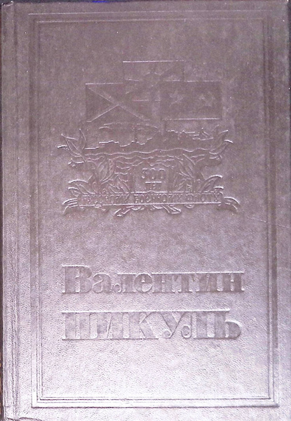 Валентин Пикуль. В 22-х томах. Том 10. Книга 1 - купить с доставкой по ...