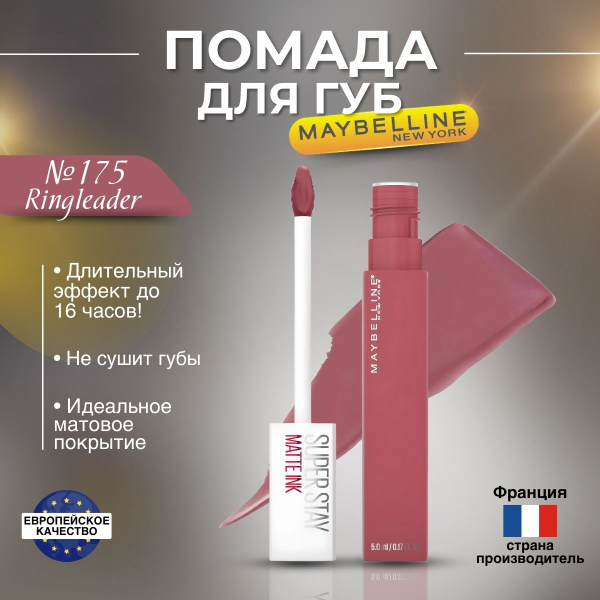 Помада для губ Maybelline Super Stay Matte Ink оттенок 175 Ringleader ...
