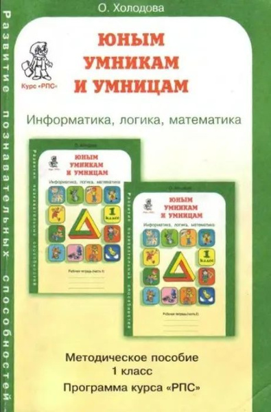 Юным умникам и умницам. 1 класс. Методическое пособие к заданиям ...