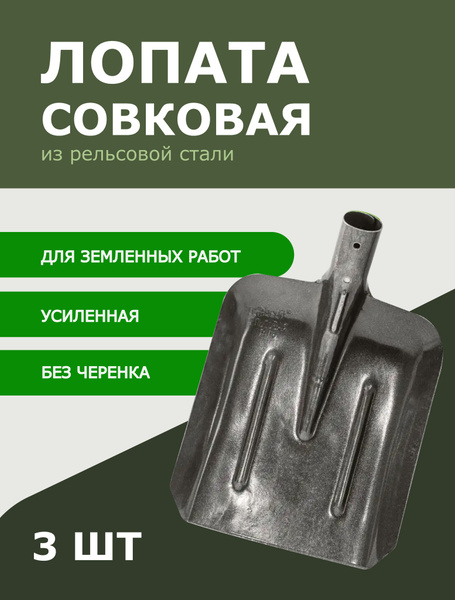 Характеристики Лопата совковая рельсовая сталь без черенка для земли ...