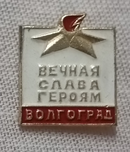 Характеристики Значок коллекционный Город-герой Волгоград Вечная Слава ...