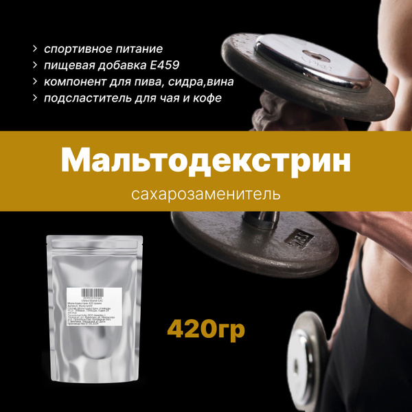 Мальтодекстрин 420 грамм, ГОСТ 34274-2017, DE 18 - купить с доставкой ...
