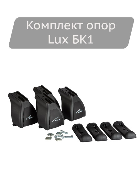 Крепление багажника LUX Комплект опор для багажника БК1 - купить по ...