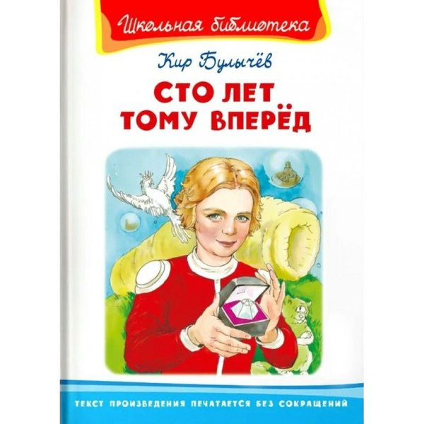 Сто лет тому вперед. К. Булычев | Булычев Кир - купить с доставкой по ...