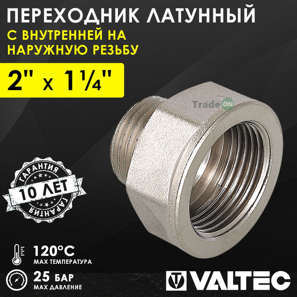 Переходник 2" х 1 1/4" ВР-НР VALTEC латунный сантехнический / Фитинг ...