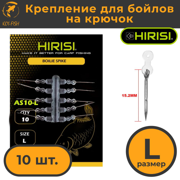 Крепление для бойлов на крючок, AS10-L, 10 шт, размер L, 15.2 мм, игла ...