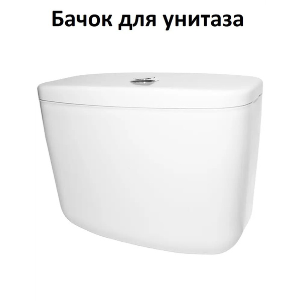 Бачок для унитаза Инкоэр Нижний кнопка хром, подвод боковой купить на ...