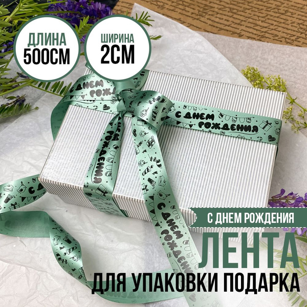 Лента упаковочная подарочная с надписью "С Днем Рождения", подарок ...