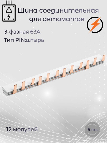 Соединительная шина "Гребенка" 3П 63А PIN (длина-0,22м.,12 мод.) штырь ...