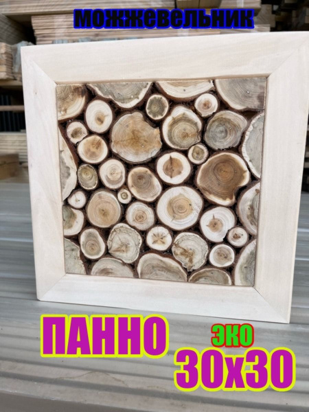 Панно из можжевельника 30х30 - купить в интернет-магазине OZON по ...