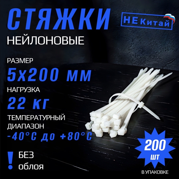 Стяжки пластиковые (хомуты нейлоновые) СТАНДАРТ 5х200 мм , белые , 200 ...