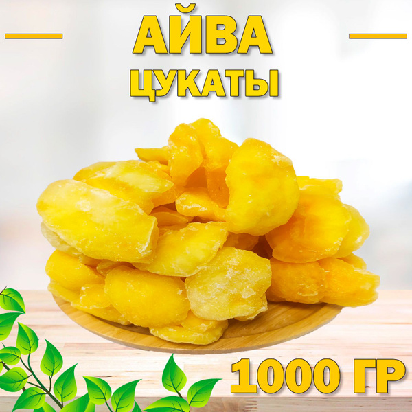 Айва сушеная 1000 гр , 1 кг / Цукаты / Вяленая Айва - купить с ...