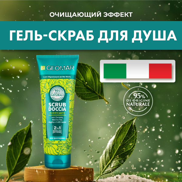GEOMAR Скраб для душа с имбирем чаем матча глиной и зеленым кофе 250 мл ...