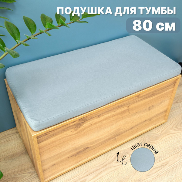 Подушка на скамью тумбу серая, съемный чехол 80х45х5 см. купить на OZON ...