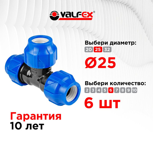 Тройник ПНД 25 мм соединительный компрессионный VALFEX (6 шт ...