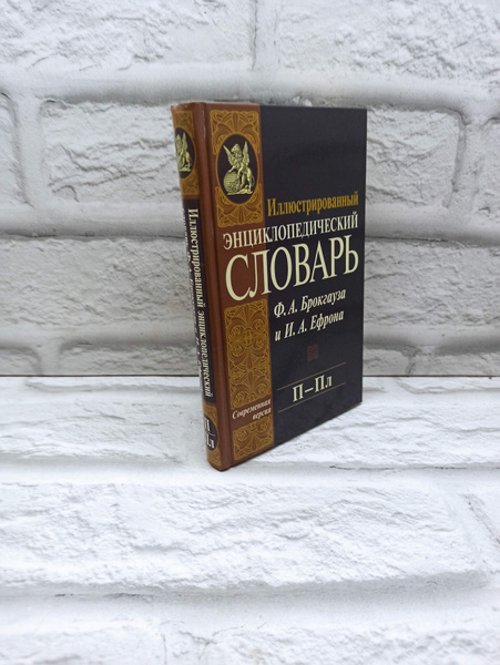 Иллюстрированный энциклопедический словарь. Том 15 - купить с доставкой ...