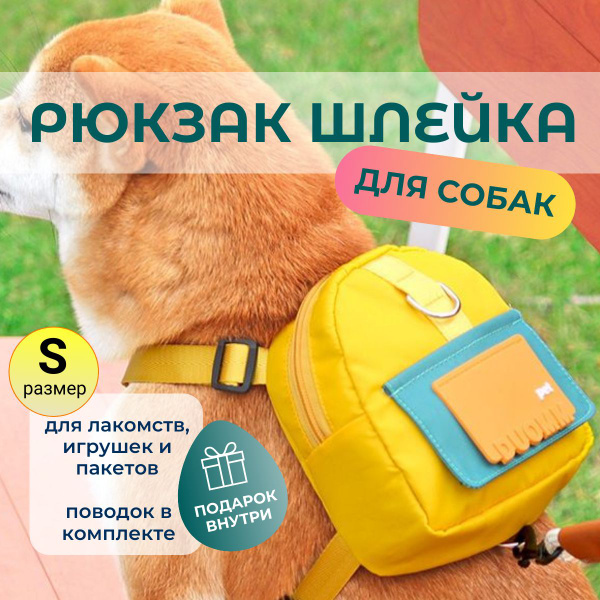 Рюкзак-шлейка для собаки / шлейка с рюкзаком / шлейка с поводком ...