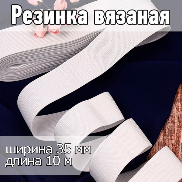 Резинка для шитья вязаная уп 10 метров * шир 35 мм цвет белый 13,65 г/м ...