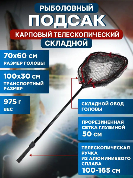 Подсак рыболовный карповый складной телескопический с карбоновой ручкой ...
