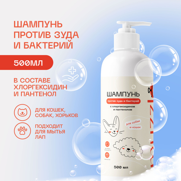 Шампунь для собак и кошек с хлоргексидином, антибактериальный ...