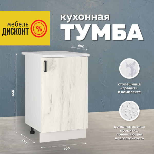 Шкаф кухонный напольный, тумба 50 см, Дуб крафт белый - купить с ...