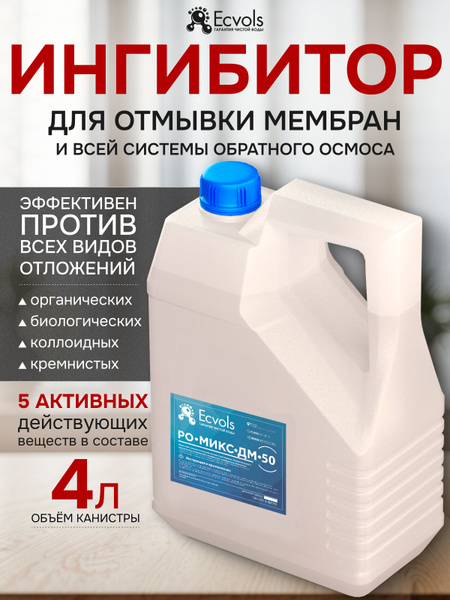 Щелочной моющий концентрат для системы обратного осмоса РО-Микс-ДМ-50 ...