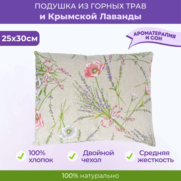 Подушка травяная с лавандой для сна и расслабления АФ Тургеневская ...