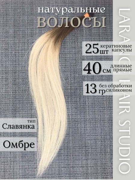 Натуральные волосы для наращивания омбре 40 см 25 прядей - купить по ...