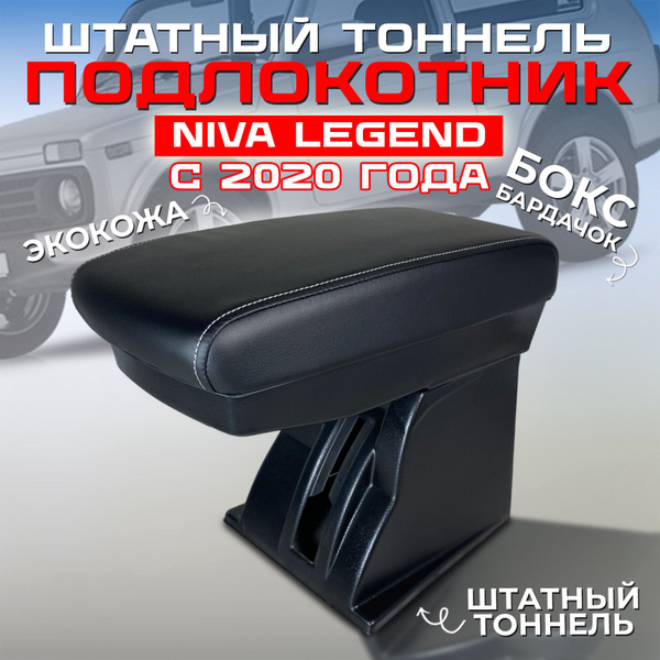 Обшивка центрального тоннеля для Нива 4х4 (Legend)