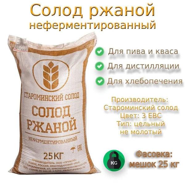 Солод ржаной неферментированный (Староминский), 25 кг - купить с ...