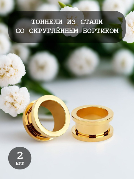 Тоннели из стали скругленный бортик Золото - пара размер 25 мм - купить ...