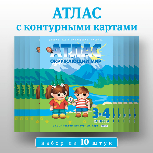 Атлас по Окружающему миру, 3-4 класс, с контурными картами. Комплект 10 ...