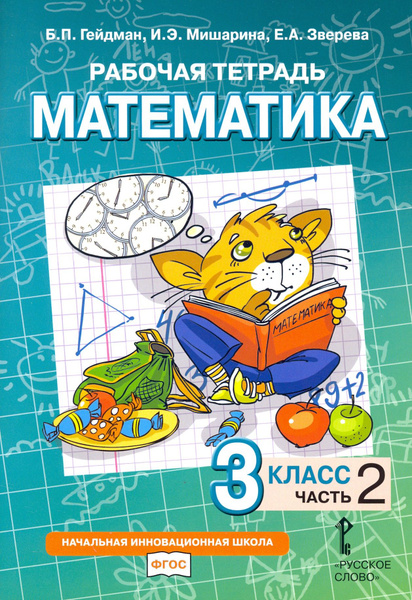 Математика. 3 класс. Рабочая тетрадь к учебнику Б.П. Гейдмана и др ...