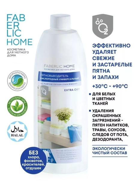 Пятновыводитель кислородный универсальный, Фаберлик - купить с ...