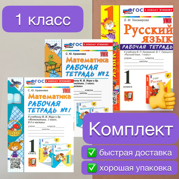 Рабочая тетрадь. Математика. 1 класс. Русский язык. 1 класс. К учебнику ...