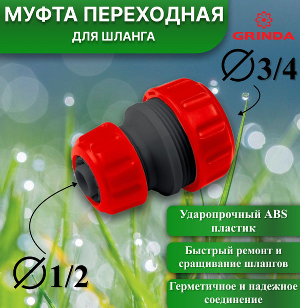 Муфта переходная для шланга поливочного 1/2 и 3/4 дюйма, адаптер для ...
