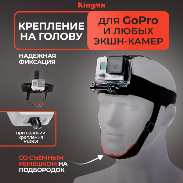 Крепление для камеры/Kingma BMGP87/Крепление на голову + ремень на ...