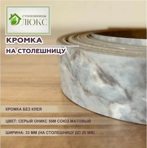 Кромка серый оникс 50М союз матовый без клея 33мм пластиковая для ...