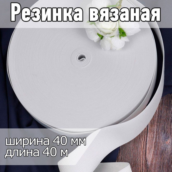 Характеристики Резинка бельевая (вязаная) белая уп 40 метров , шир 40 ...