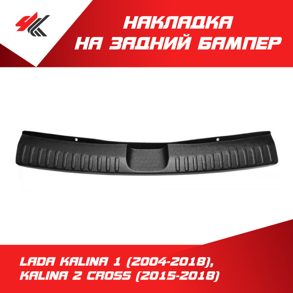 Накладка на задний бампер Лада Калина-1 Универсал (2004-2018), Калина-2 ...