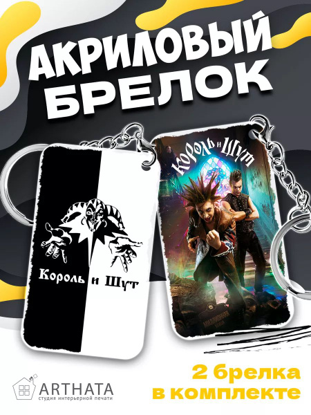 Брелок на рюкзак Король и Шут мерч КиШ обвес на сумку - купить с ...