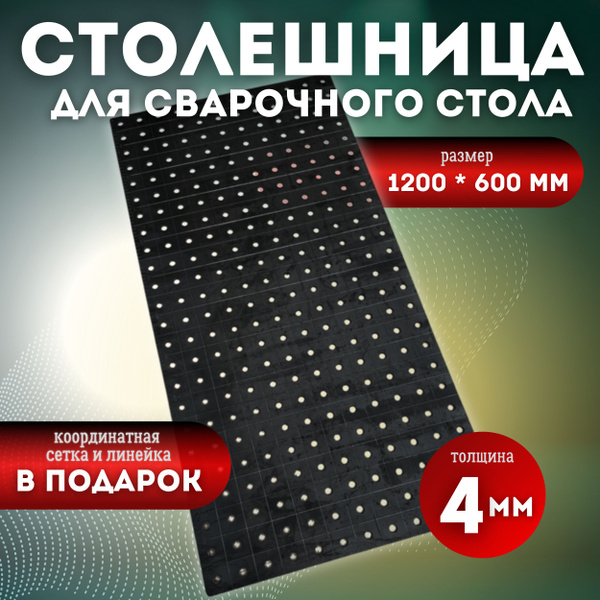 Столешница для сварочного стола 1200х600, 4 мм, с системой D16 с ...
