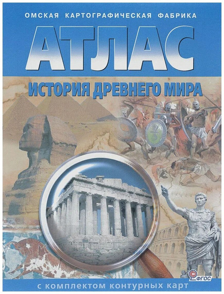 Атлас История Древнего мира (с контурными картами) - купить с доставкой ...