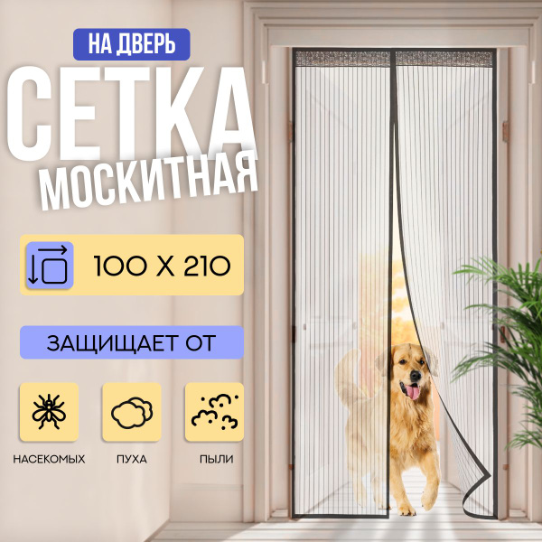 Москитная сетка на дверь на магнитах 100х210см раздвижная от комаров ...