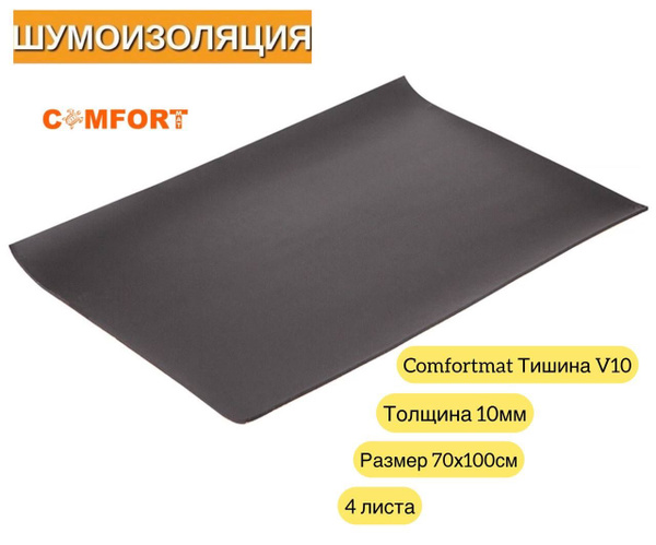 Шумоизоляция Comfortmat Тишина V10 70x100см 10мм- 4 листа - купить по ...