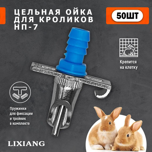 Ниппельная поилка НП-7. Комплект 50 шт. Автоматическая капельная поилка ...
