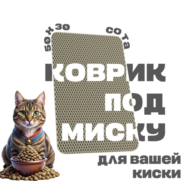 ЭВА коврик под миску для кошек и собак 50х30 см ева коврик для мисок ...